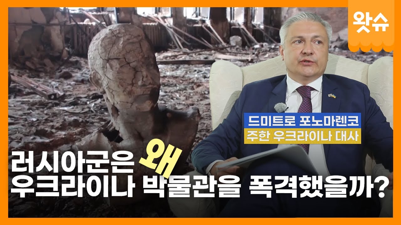 [긴터뷰🎤 EP. 08] 주한 우크라이나 대사가 알려주는 러시아의 우크라이나 침공 이유 긴터뷰 / 왓슈