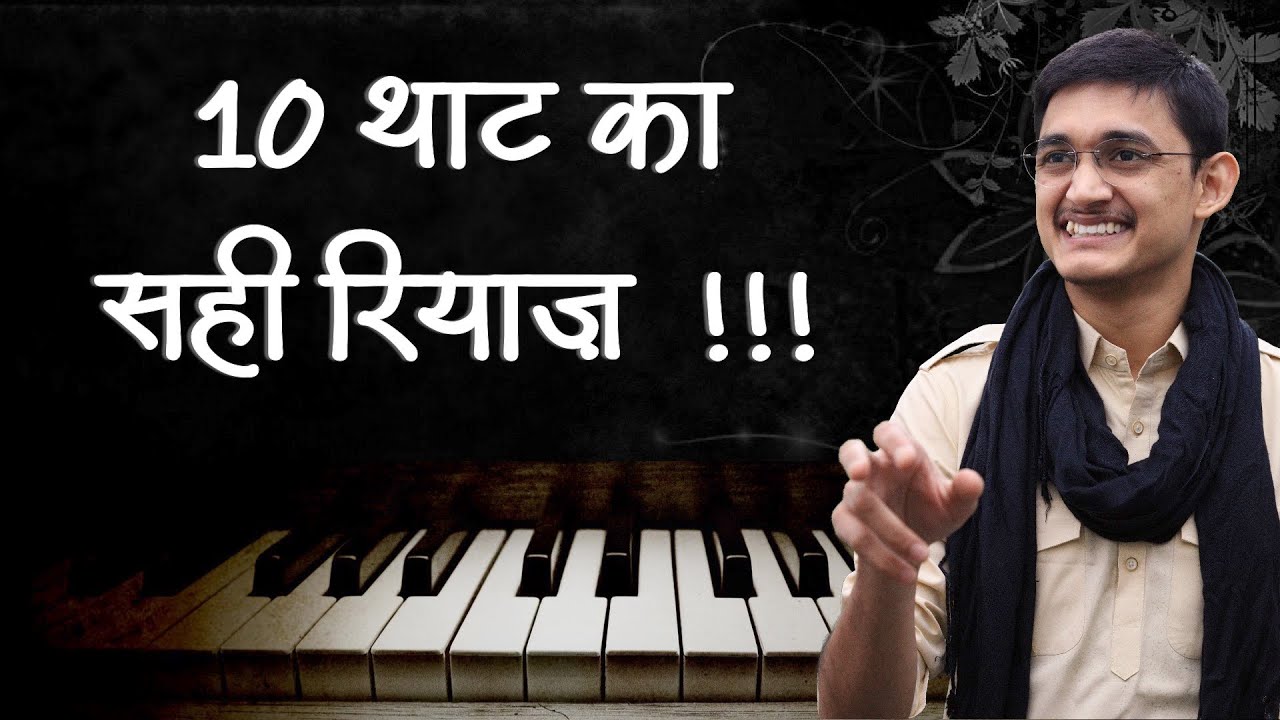 10 थाट का सही रियाज़ 🔥 शुद्ध-कोमल-तीव्र स्वरों को पक्का करने का सरल अभ्यास 😍 