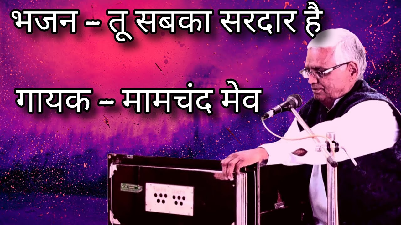 भजन - तू सबका सरदार है | Bhajan - Tu Sabka Sardaar Hai | गायक - मामचंद मेव | Mamchand Mev