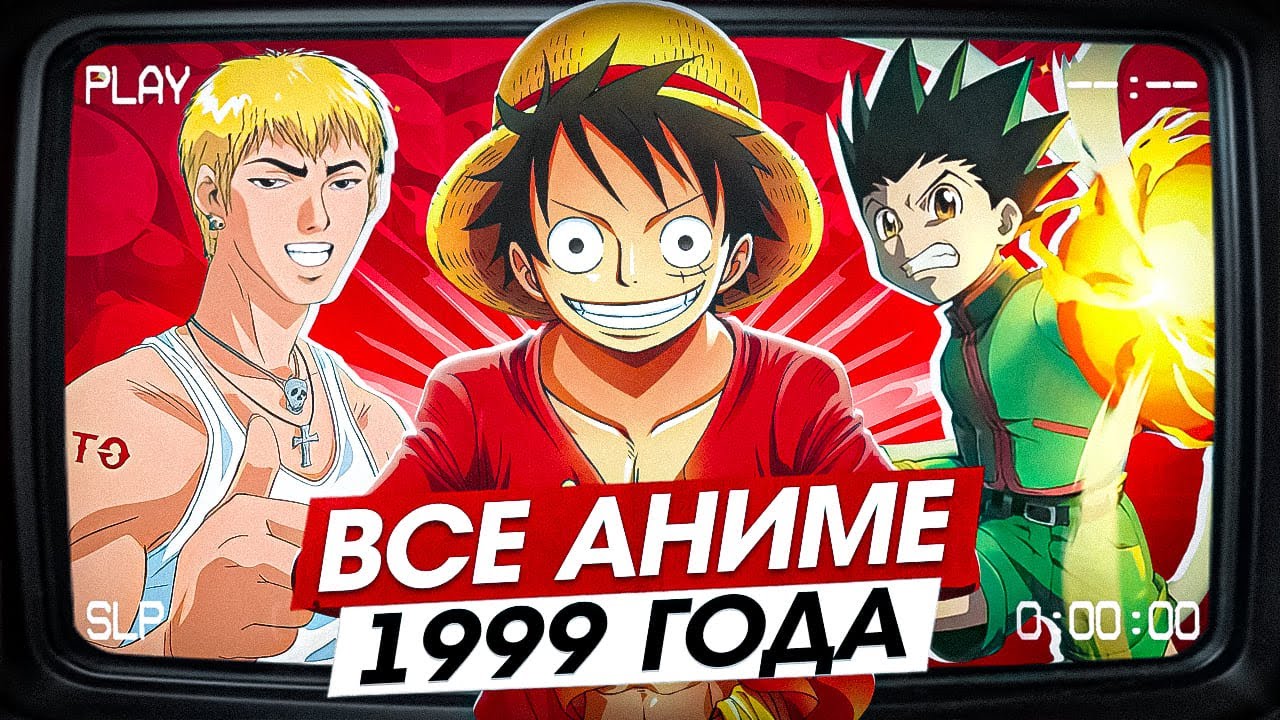 ПОСМОТРЕЛ ВСЕ АНИМЕ 1999 ГОДА