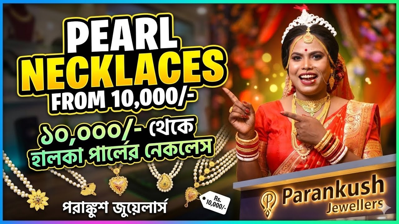 10,000/- Pearl Necklaces Parankush Jewellers ১০,০০০/- থেকে হালকা ওজনের পার্লের নেকলেস 