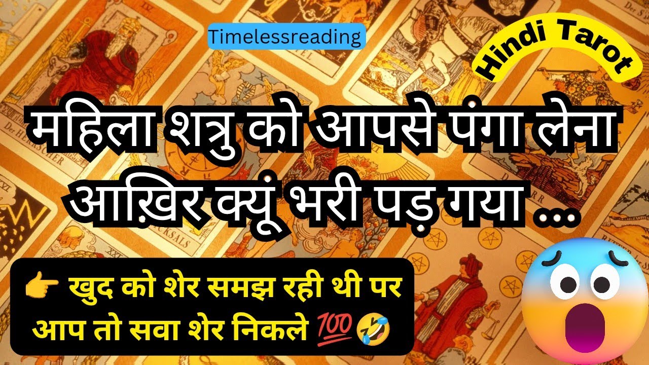 🧿🦚👉 महिला शत्रु को आपसे पंगा लेना आख़िर क्यूं भारी पड़ गया 💯😱 Tarot Reading Hindi 