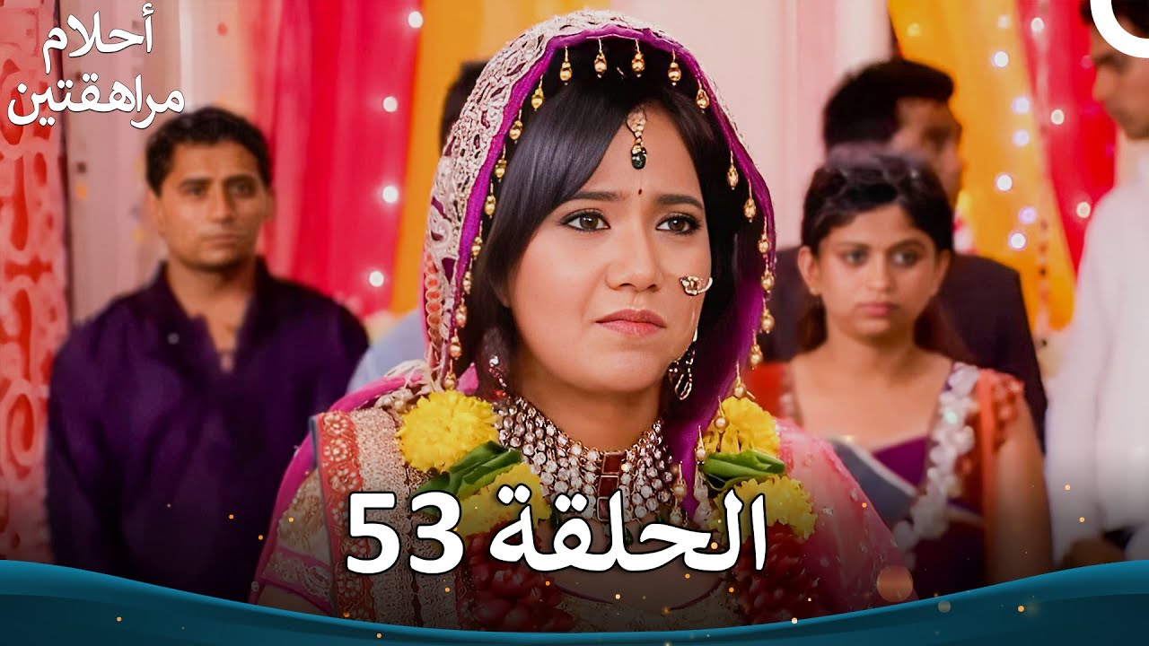 القسم 53 (النسخة الطويلة) | Sapne Suhane Ladakpan Ke - أحلام مراهقتين
