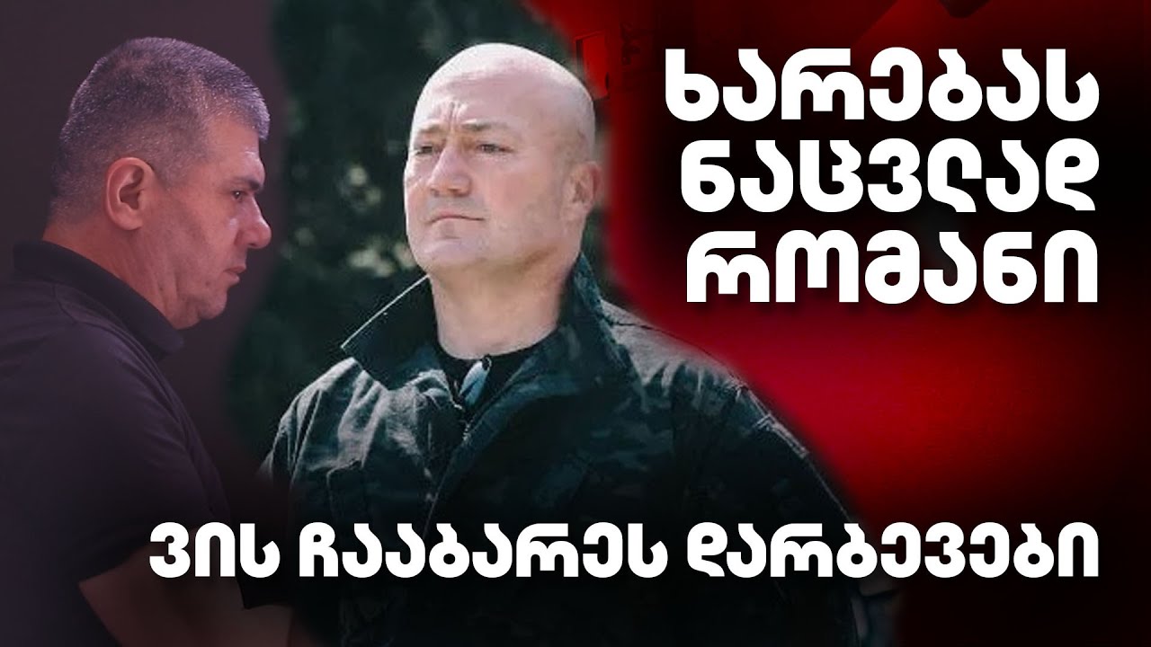 სად მიჰყავს ხარებას დარბევების ოსტატები | კაცი, რომელსაც აქციების დაშლა ხარებას ნაცვლად ჩააბარეს