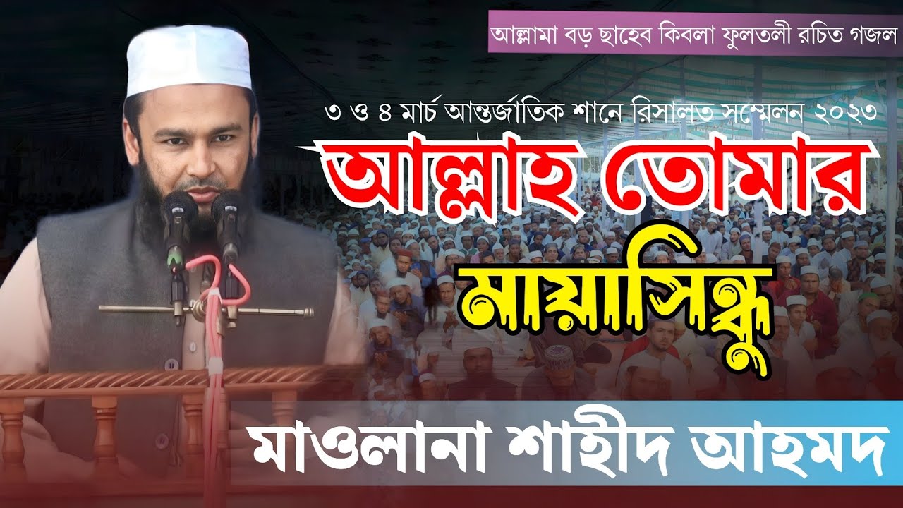 আল্লাহ তোমার মায়া সিন্ধুর সীমানা যে নাই। Allah Tumar Mayar Sindhur মাওলানা শাহীদ আহমদ, Sahid Ahmed..