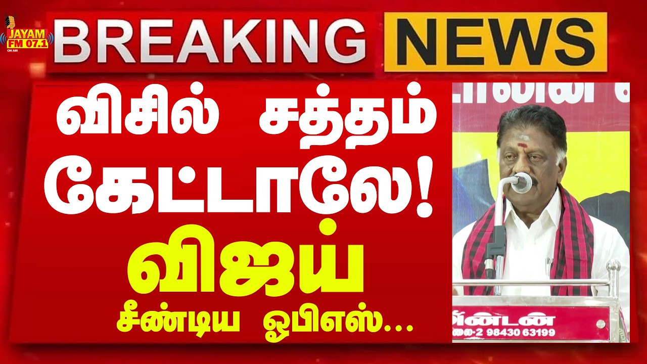 TVK VIJAY | OPS | விஜய் சீண்டிய ஓபிஎஸ்! OPS Pressmeet