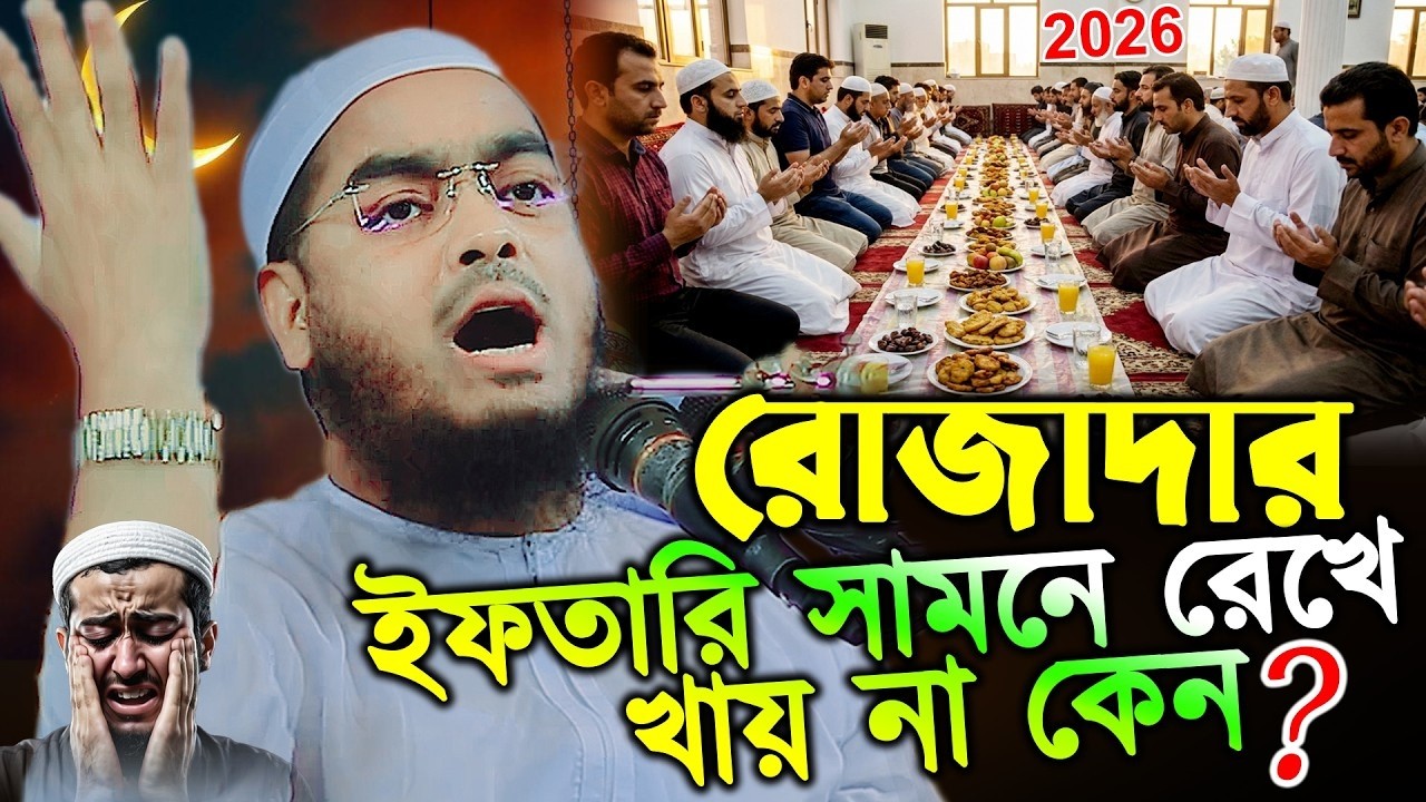 রোজাদার ইফতারি সামনে রেখে খায় না কেন? | মাওলানা হাফিজুর রহমান সিদ্দিকী কুয়াকাটা
