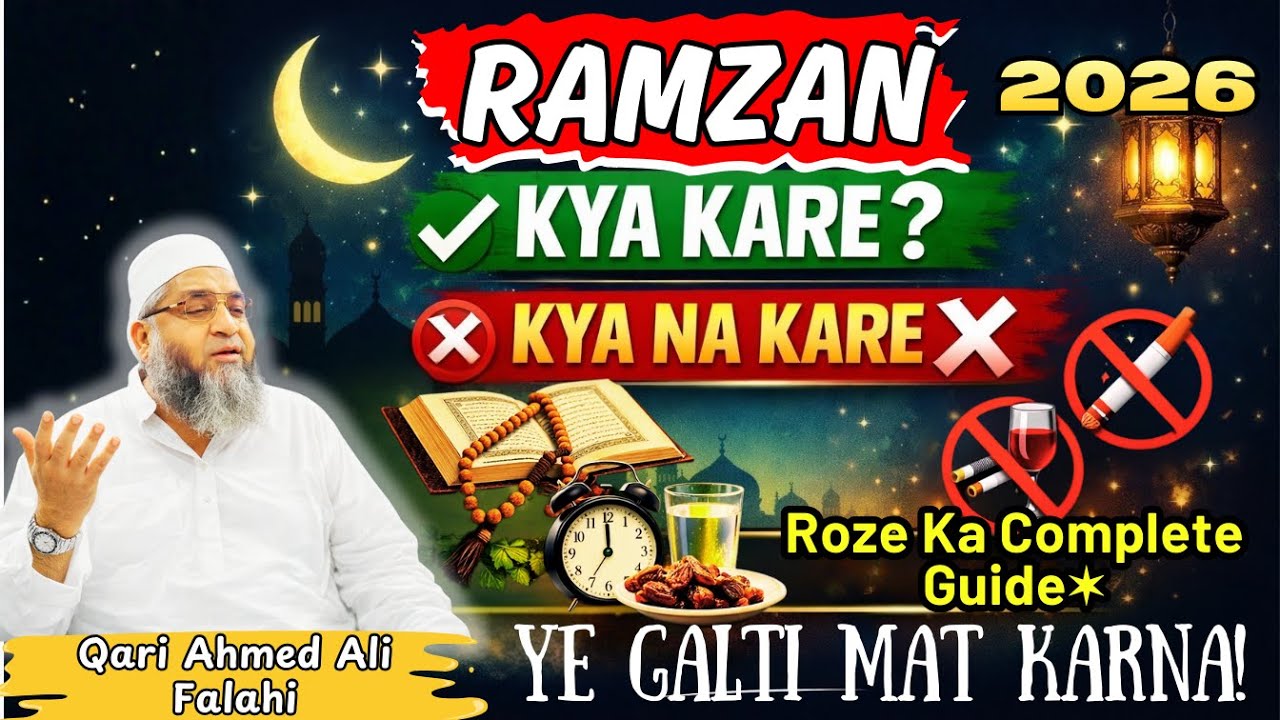 Ramzan 2026 Bayan | Ramzan Kise Guzare ? Kya Kare Kya Na Kare | Qari Ahmed Ali Bayan #bayan2026