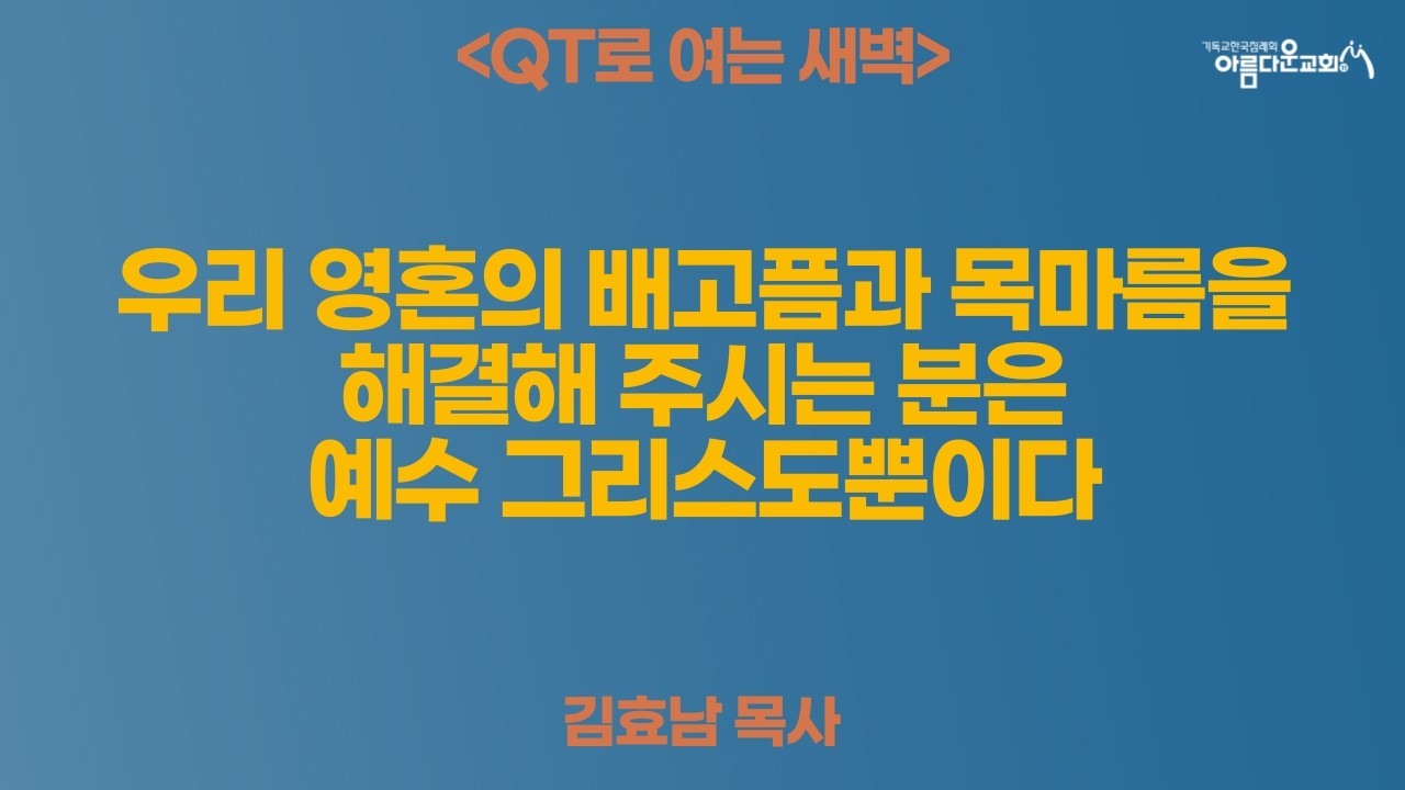 QT로 여는 새벽예배설교 (26.03.17)