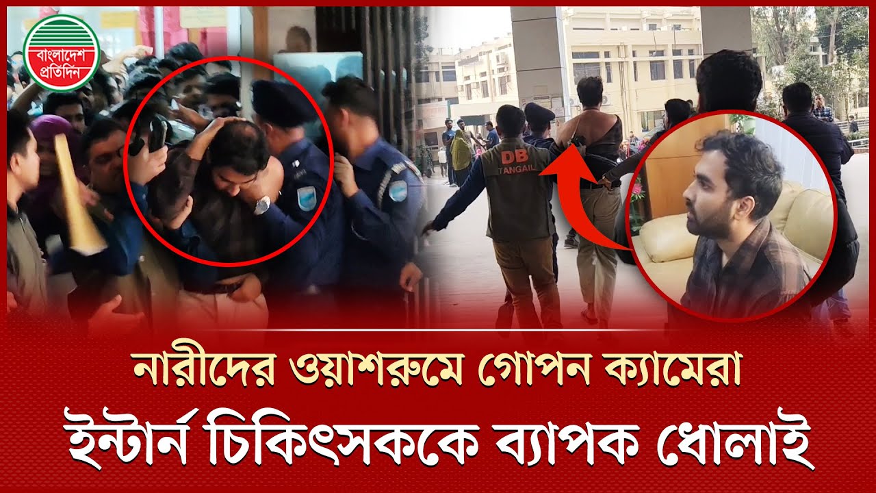 না রীদের ওয়াশরুমে গো পন ক্যামেরা লাগিয়েছেন ইন্টার্ন চিকিৎসক, ধরা খেয়ে ব্যাপক ধো লাই | Intern Doctor