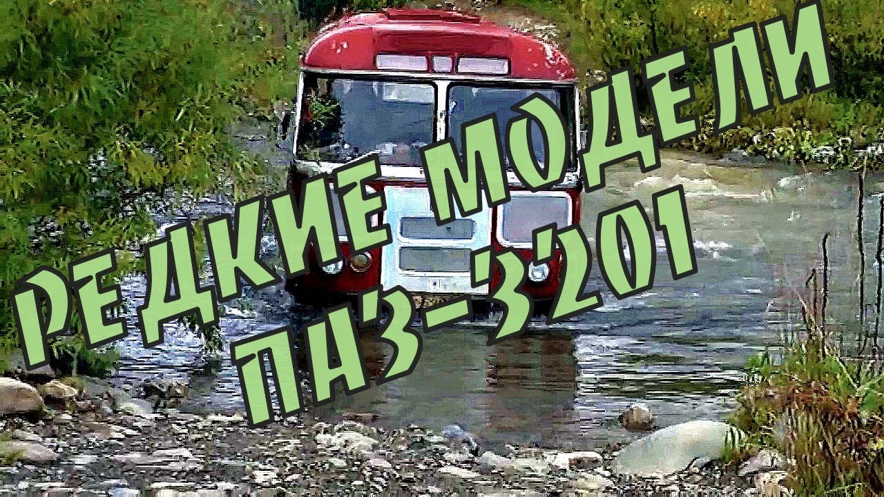 ПАЗ 3201. Серийные и модели о которых мы не слышали. История создания BUS USSR