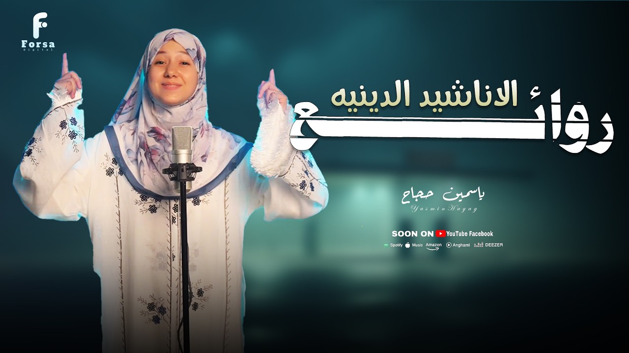 اناشيد رووووووووعه وابداااااع من المنشده ياسمين حجاج 🥰