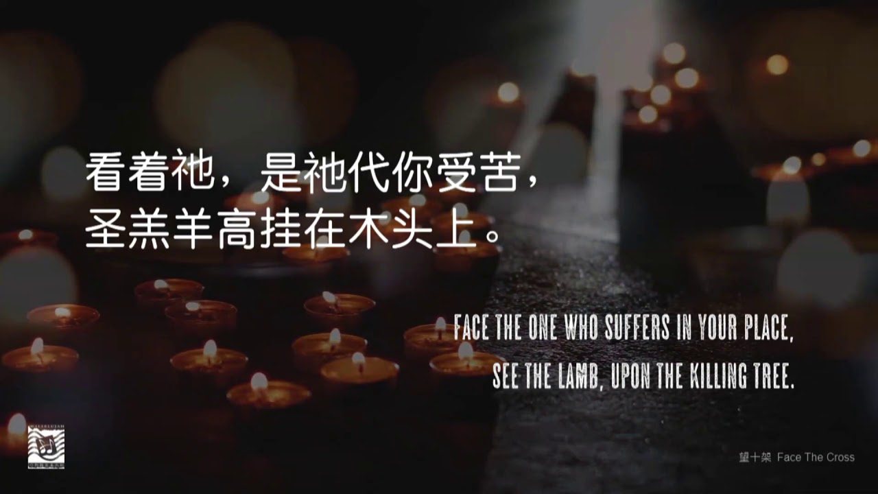 望十架 Face The Cross