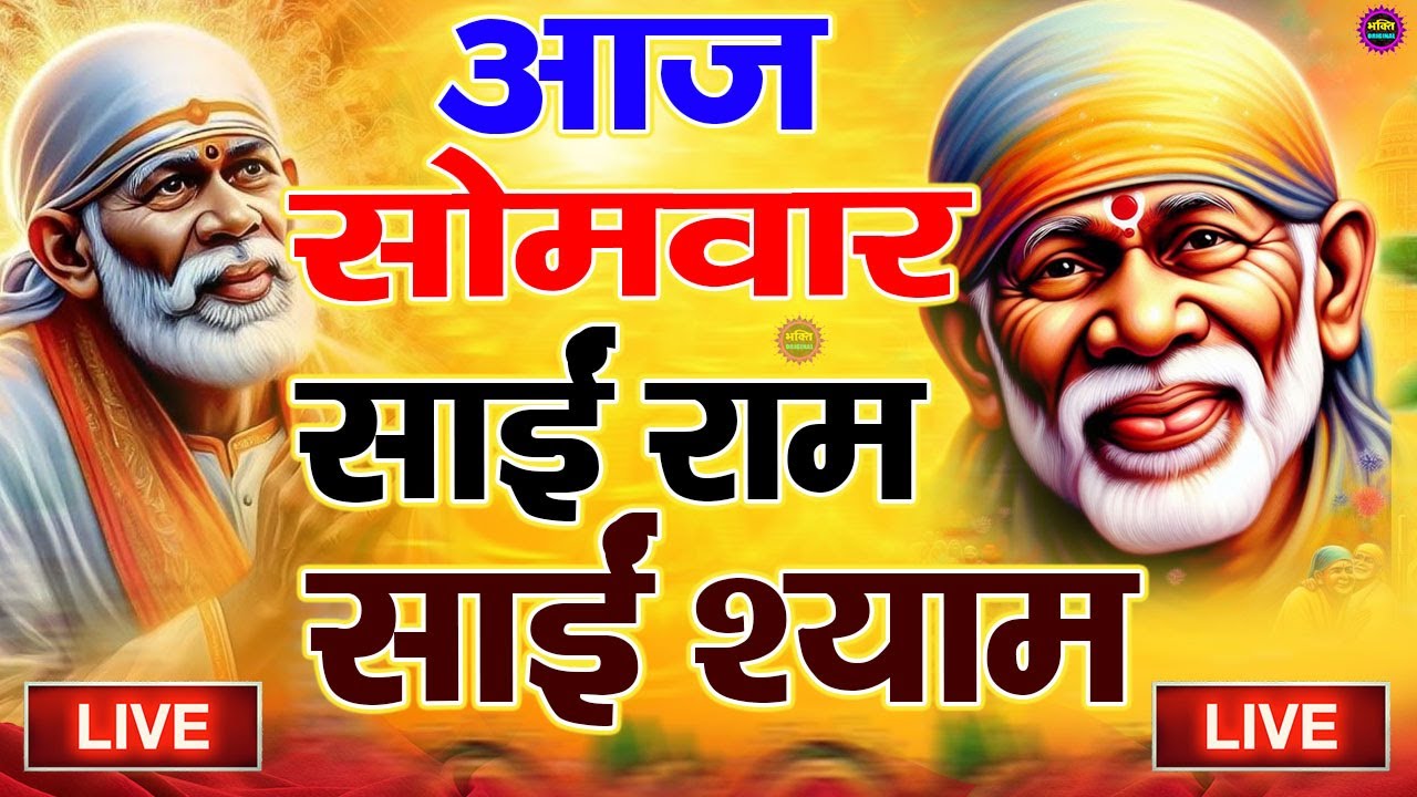 🔴आज शुक्रवार भक्ति साईं बाबा 24 घंटे के अंदर जिंदगी बदल देंगे ये चलाकर छोड़देना Sai Ram Sai Shyam