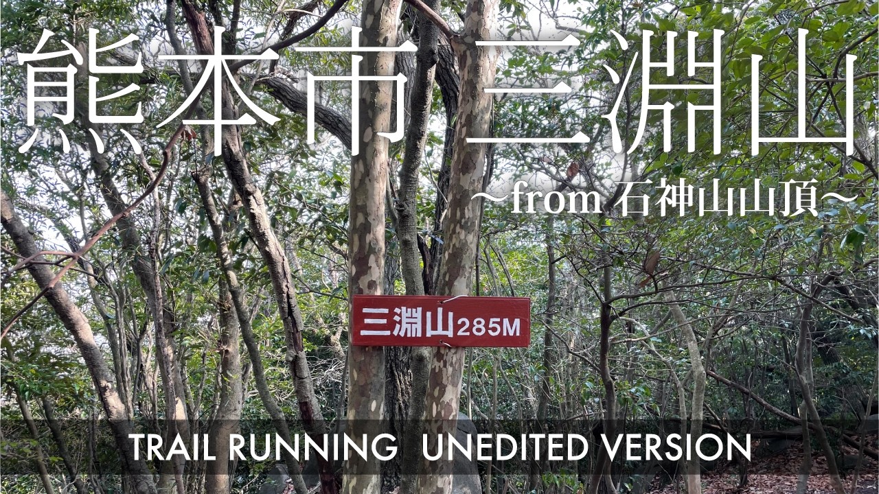 【トレラン フル動画】熊本市 三淵山（熊本県熊本市）～from石神山山頂～ 20260125 Trail running Mt Mibuchi in Japan