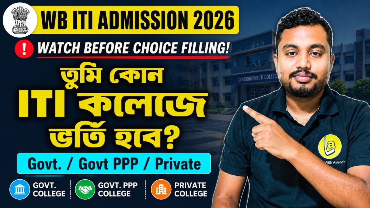 WB ITI Admission 2026 🔥 Watch Before Choice Filling | Find Govt, Govt PPP & Private ITI in One Click