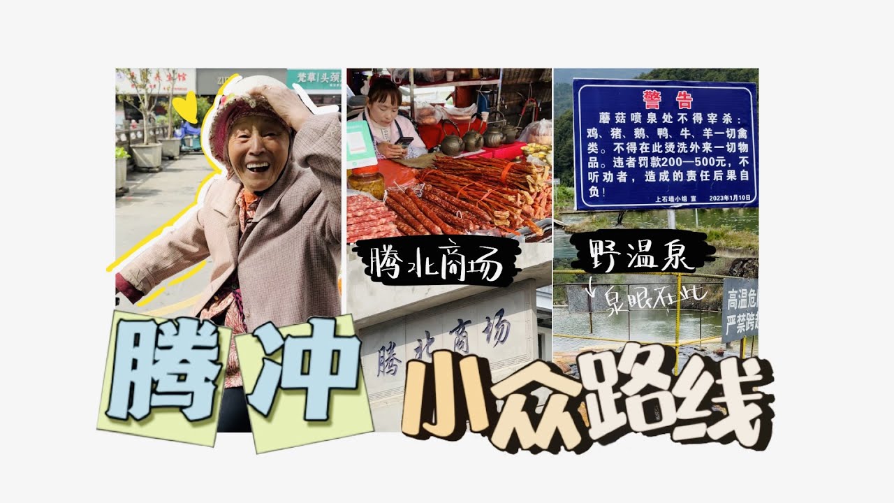 【vlog| 騰衝】小眾路線攻略：逛菜市場+泡野溫泉~ |猪侨