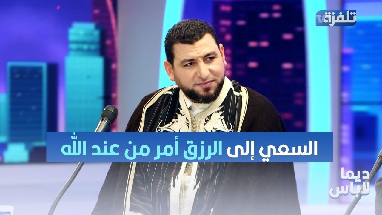 الشيخ غسان العايب: السعي إلى الرزق أمر من عند الله.. وهذي مفاتيحو اللي من عند ربي سبحانه وتعالى