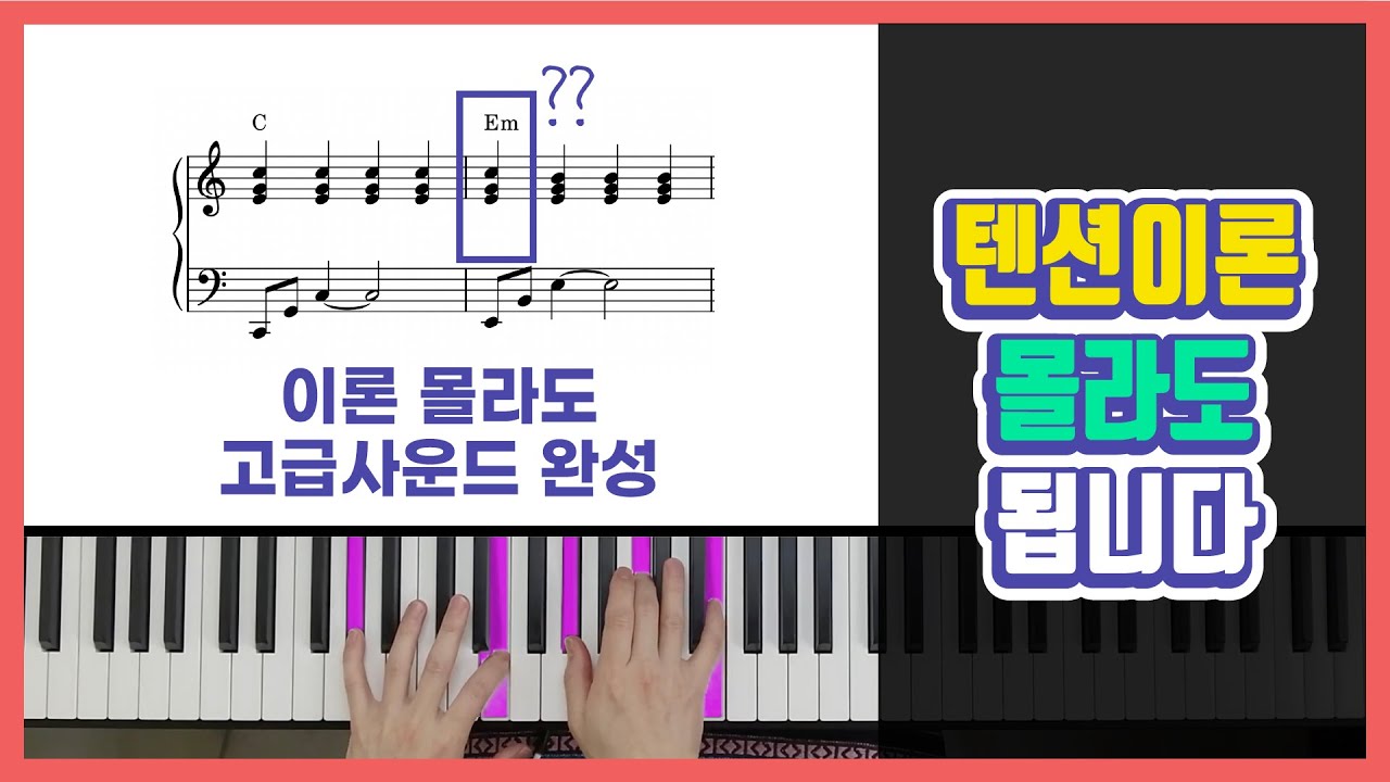 코드 반주 그냥 이 음만 유지하세요 텐션 이론? 몰라도 됩니다 | 피아노 코드 반주법 독학
