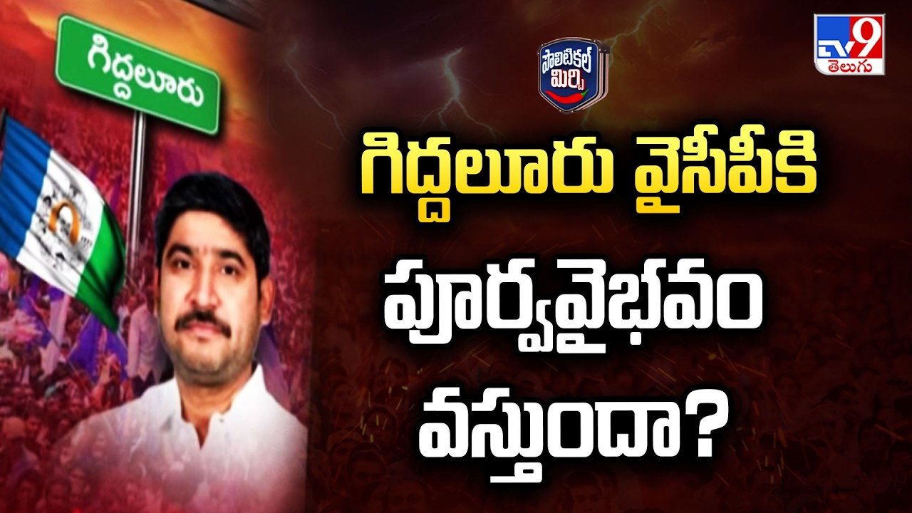 Can YCP Regain its Past Glory in Giddalur? | గిద్దలూరు వైసీపీకి పూర్వవైభవం వస్తుందా? - TV9
