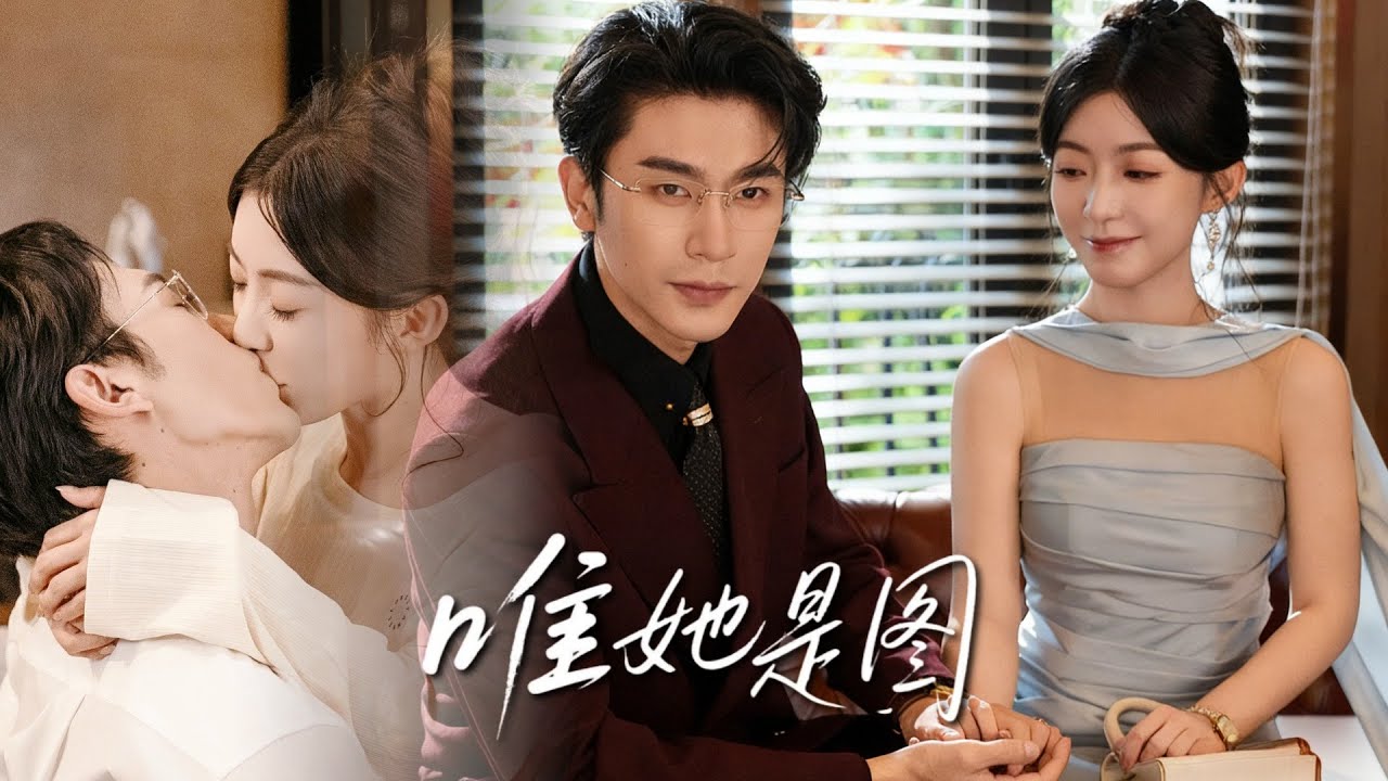 沈思×趙佳💕做了八年免費保姆，離婚後竟成港圈大佬唯一解藥🔥契約結婚後她事業登頂，霍宴霆卻放下身段…【唯她是圖】#短劇 #女頻 #霸道總裁 #契約婚姻 #先婚後愛 #豪門 #都市