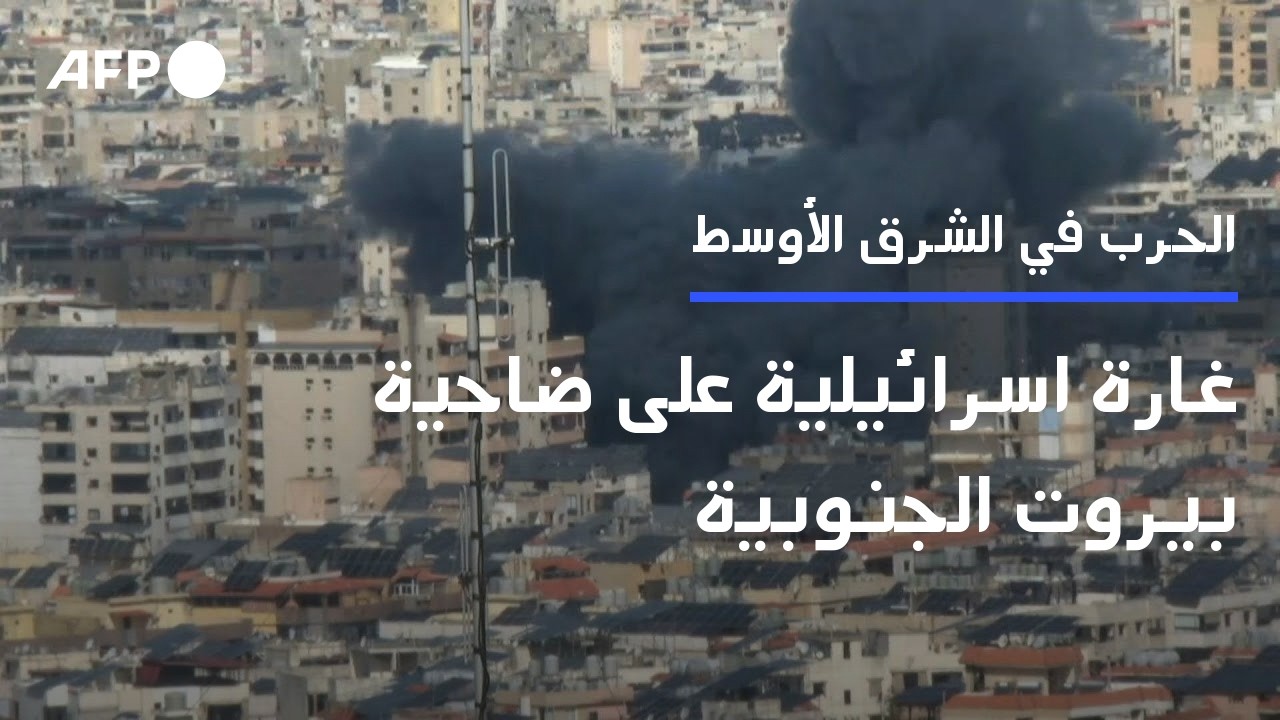 غارة اسرائيلية على ضاحية بيروت الجنوبية بعد إنذار إخلاء | AFP