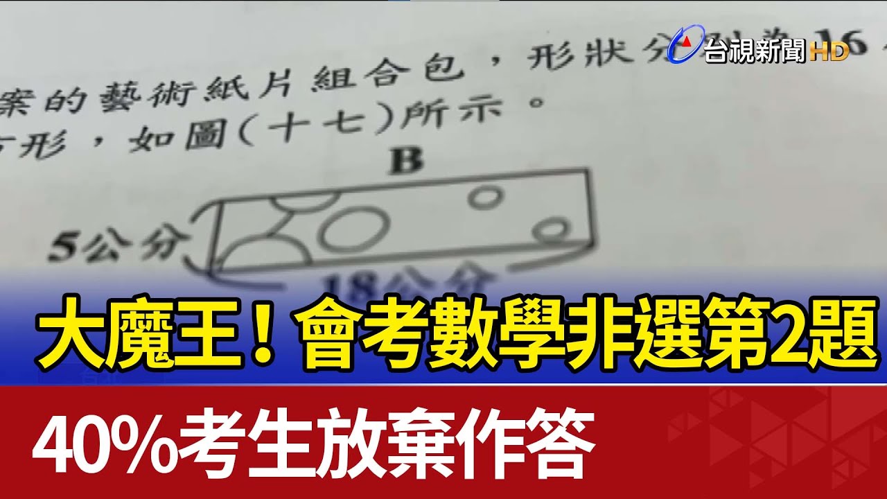大魔王！會考數學非選第2題 40%考生放棄作答