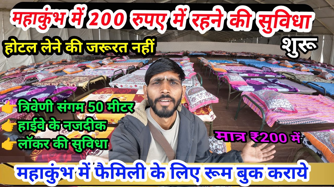 महाकुंभ में ₹200 में रहने की सुविधा शुरू|रहना खाना सब ₹200 |होटल लेने की जरूरत नहीं|mahakumbh 2025