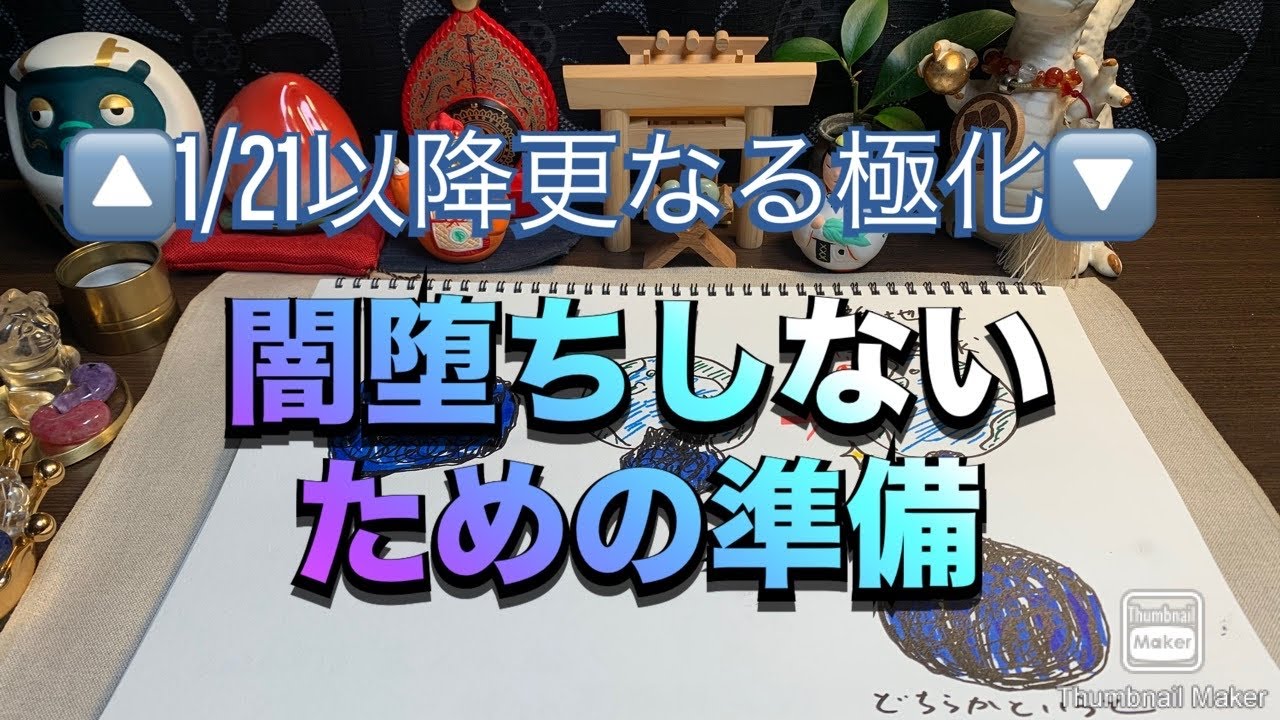 🔼1/21以降更なる極化🔽　闇堕ちしないための準備　　#スピリチュアル 