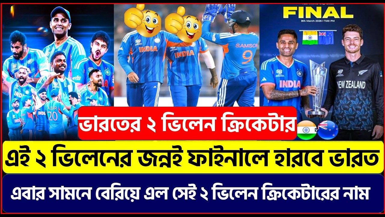 এই ২ জন ভিলেন ক্রিকেটারের ভণ্ডামিতে ফাইনালে হারবে ভারত  ! এবার সামনে বেরিয়ে এল আসল ঘটনা !