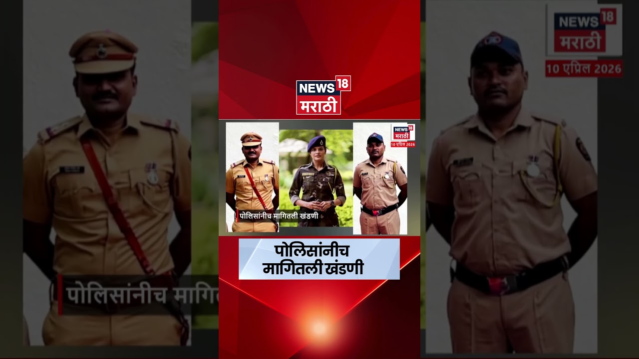 Pune Police News | जनतेच्या रक्षणाची जबाबदारी असलेल्या पोलिसांनीचं खंडणी मागितली | N18S