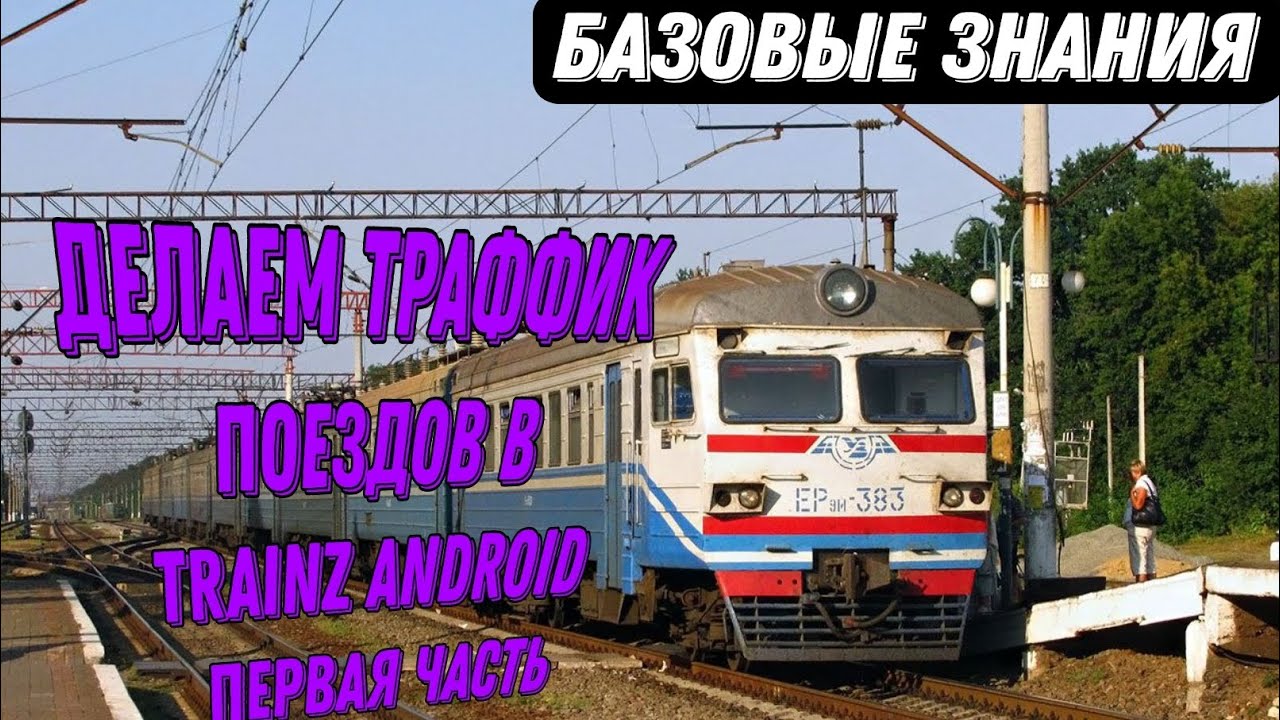 ДЕЛАЕМ ТРАФФИК ПОЕЗДОВ В TRAINZ ANDROID (Обучалка)