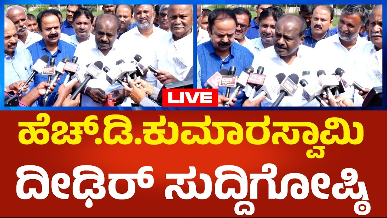 H.D.Kumarswamy LIVE: ಕೇಂದ್ರ ಸಚಿವ ಹೆಚ್.ಡಿ.ಕುಮಾರಸ್ವಾಮಿ ದೀಢಿರ್ ಸುದ್ದಿಗೋಷ್ಠಿ | Political360