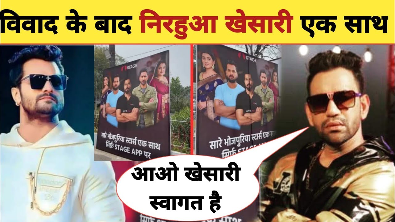 क्या निरहुआ खेसारी एक साथ पटना में -New Stage Show Patna | Nirahua | Khesari Lal Yadav | Viral Post