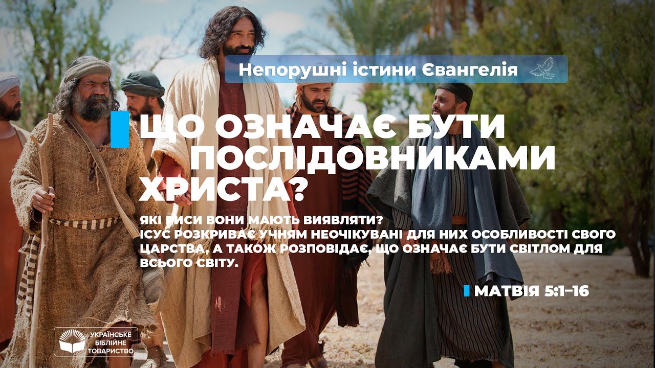 Що означає бути послідовниками Христа? (Матвія 5:1–16). Непорушні істини Євангелія