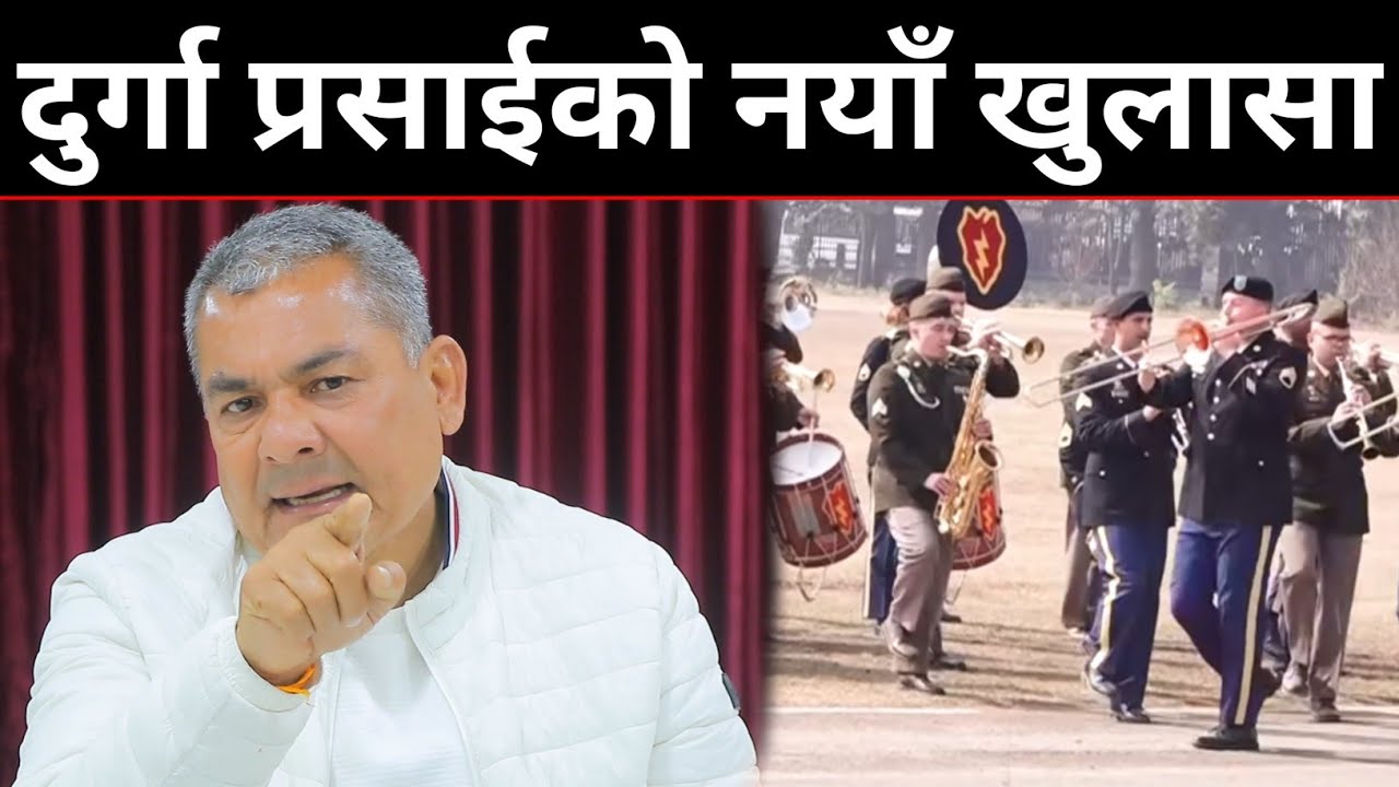 टुँडिखेलमा अमेरिकी सेनाले परेड खेलेको बारे दुर्गा प्रसाईको नयाँ खुलासा | यस्तोसम्म भने Durga Prasai 