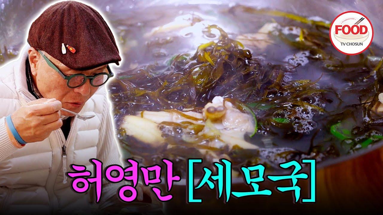 [#이거땡겨] 정갈한 서해의 맛이 한상 가득! 세모가사리를 넣은 세모국에 추억이 몽글몽글 떠오르는 허영만 #백반기행 #TVCHOSUNFOOD (TV CHOSUN 221216 방송)