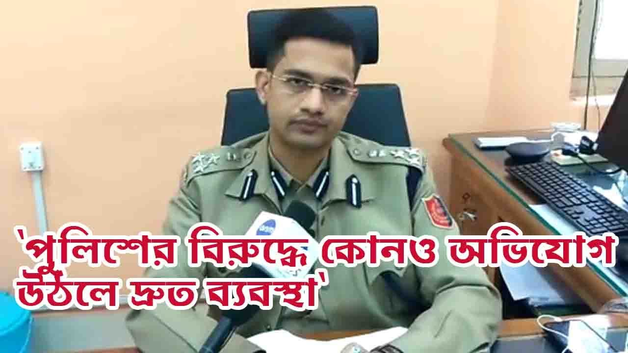 'পুলিশের বিরুদ্ধে অভিযোগ উঠলে দ্রুত ব্যবস্থা'|'WILL TAKE PROMPT ACTION ON COMPLAINTS AGAINST POLICE'