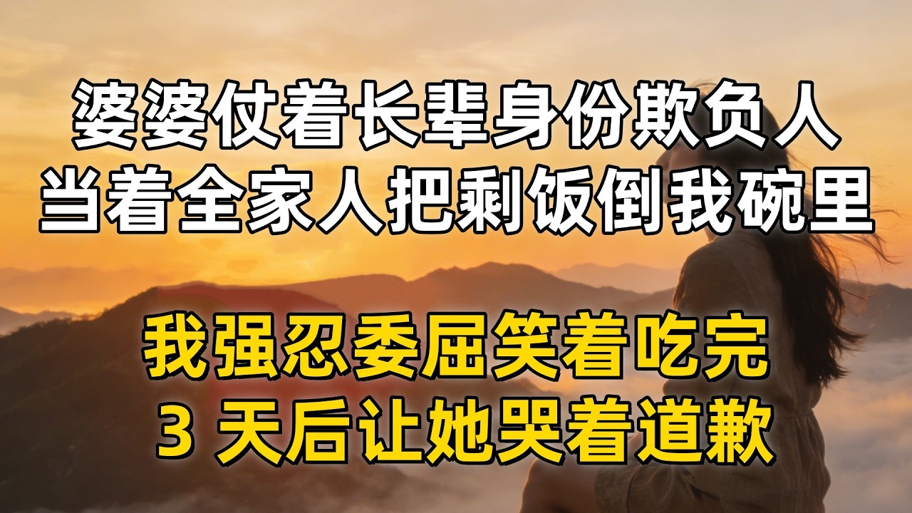 婆婆仗着长辈身份欺负人，当着全家人的面把剩饭菜倒我碗里，我强忍委屈笑着吃完，碗底藏的东西 3 天后让她哭着道歉