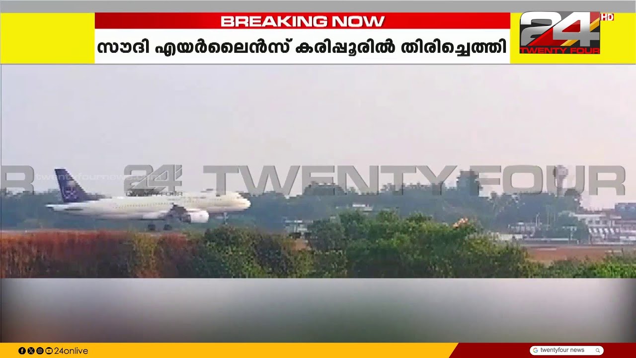 പ്രവാസികൾക്ക് ആവേശം; കരിപ്പൂരിൽ സൗദി എയർലൈൻസ് സർവീസ് പുനഃരാരംഭിച്ചു | Saudi Airlines