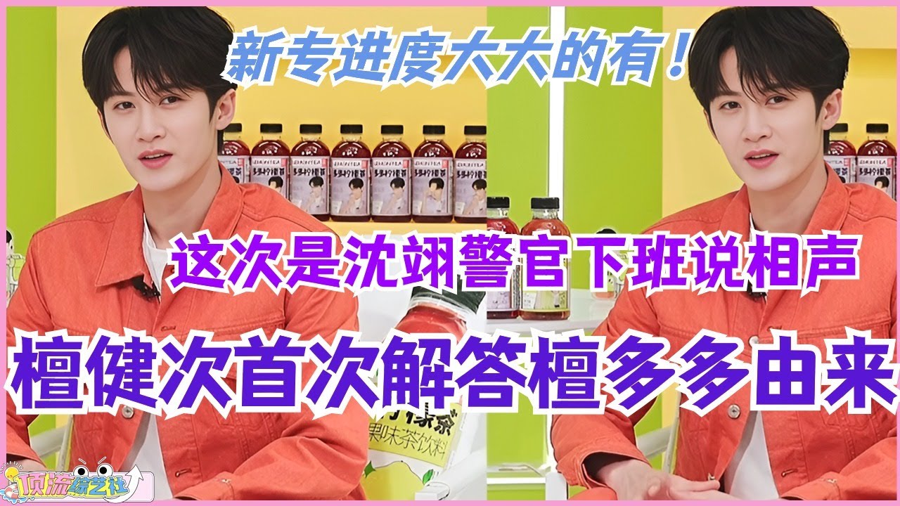 【SUB】檀健次为啥叫多多？多多现场为大家解答！这次是沈翊警官下班说相声！娱乐 | cdrama | tanjianci | 影视 | 电视剧 | 综艺 | 猎罪图鉴