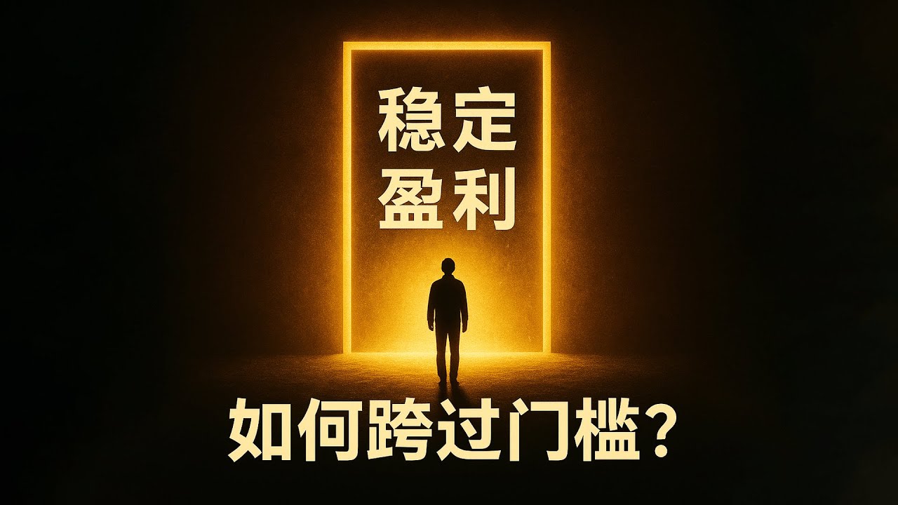 稳定盈利法则：普通人如何跨过那道门槛？| 为什么交易一直亏钱 | 交易复盘怎么做 | 亏损怎么办