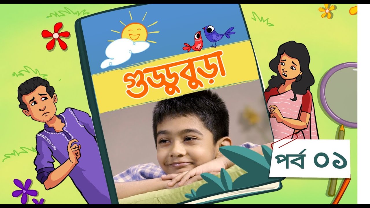 Guddubura | গুড্ডুবুড়া | EP 01 | Bangla Natok । Duronto TV