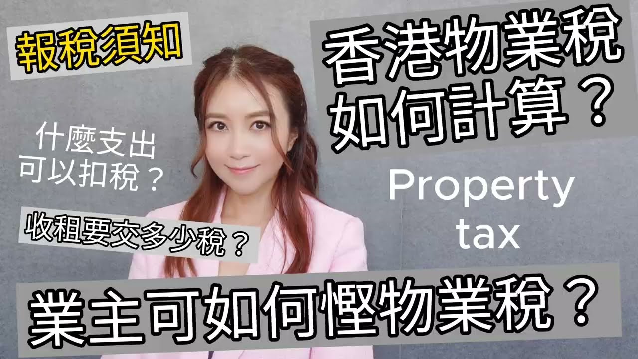 ［報稅］香港物業稅如何計算？ | 業主可如何慳物業稅？ | 有什麼支出可以扣除？ | 一片看懂如何計算香港物業稅