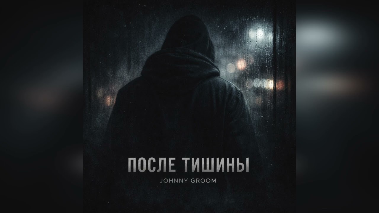 После Тьмы