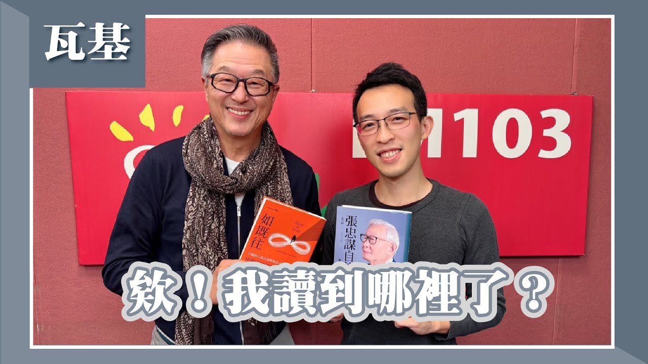 【欸！我讀到哪裡了？】專訪 說書系Podcaster 瓦基｜欸！我說到哪裡了？2025.02.19