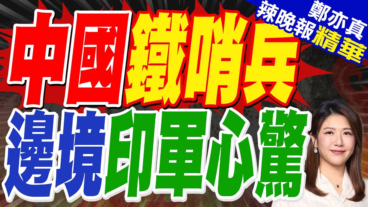 中印邊境機器人上崗 印軍笑它沒帶槍?殊不知3秒就能引導炮火覆蓋? | 中國鐵哨兵 邊境印軍心驚 | 郭正亮.介文汲.栗正傑深度剖析?【鄭亦真辣晚報】精華版@中天新聞CtiNews