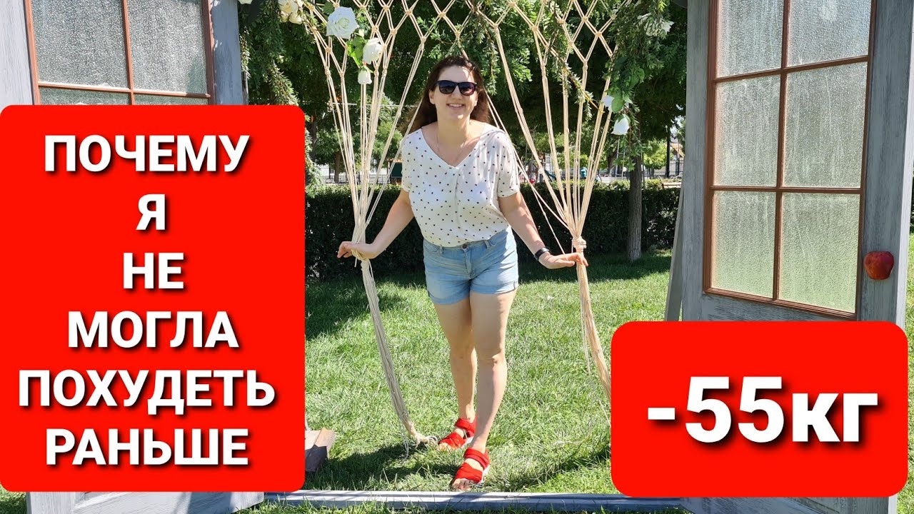 -55 КГ! Почему Я НЕ МОГЛА ПОХУДЕТЬ РАНЬШЕ? похудела на 55 кг как похудеть мария мироневич