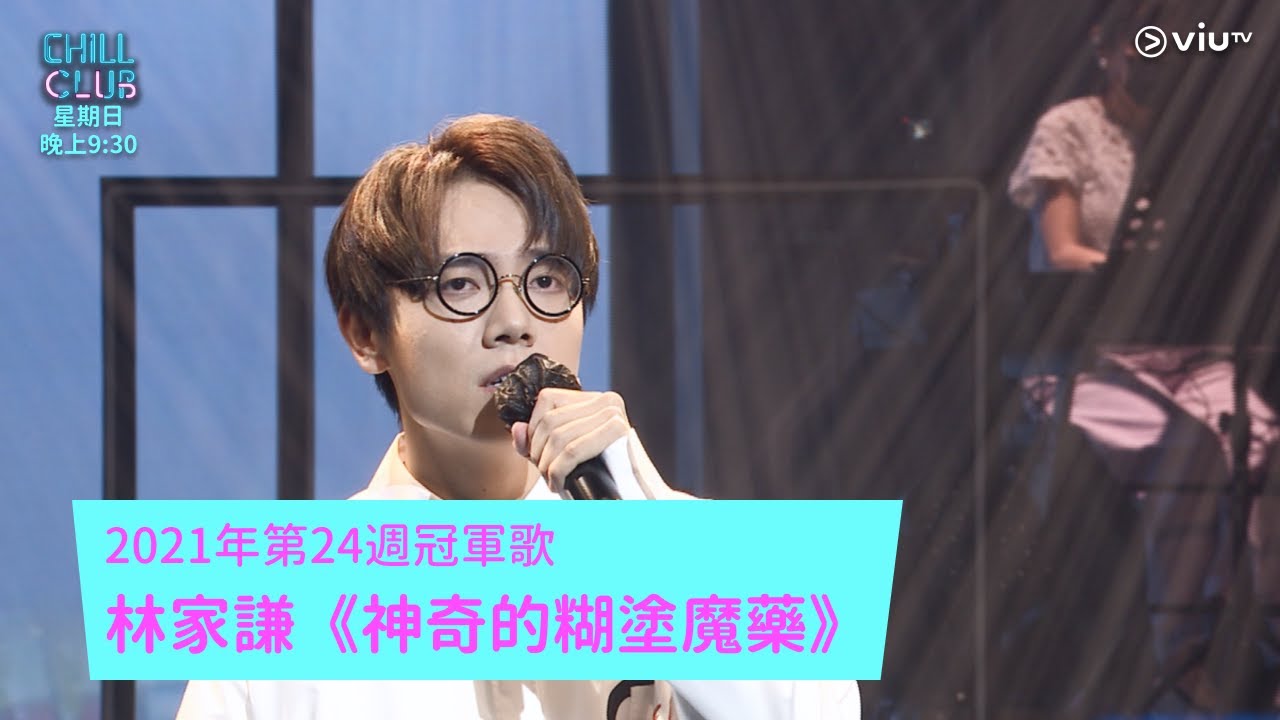 《CHILL CLUB 推介榜》 2021年第24週冠軍歌 林家謙《神奇的糊塗魔藥》