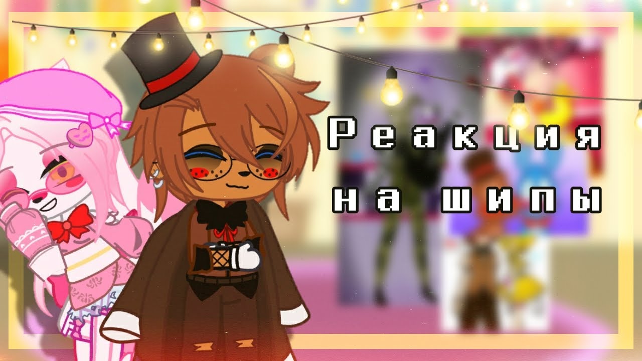 •//Реакция Фнаф 2 на шипы//•//(feat. Fnaf 2)//•